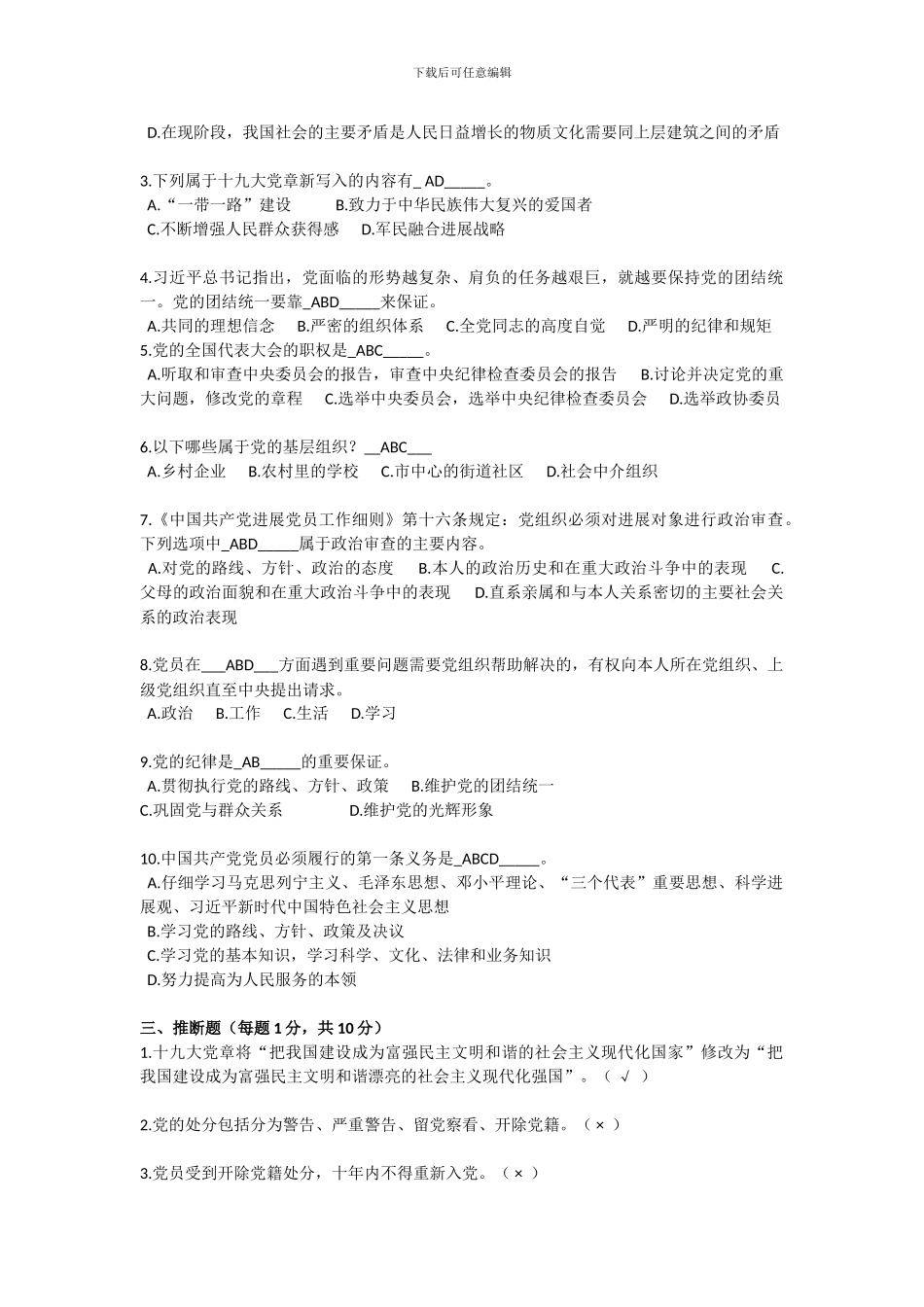 2024年新发展党员、发展对象培训测试题_第3页