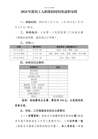 2024年新员工入职体检时间及流程安排