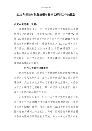 2024年新建村脱贫摘帽对标核实研判工作的报告