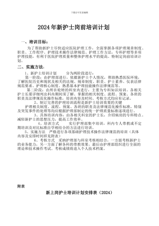 2024年新护士岗前培训计划