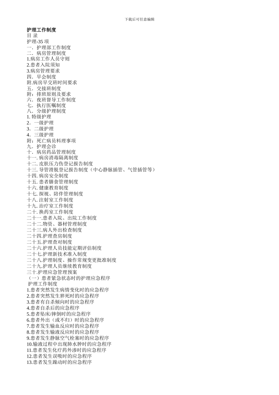 2024年新护理工作制度_第1页
