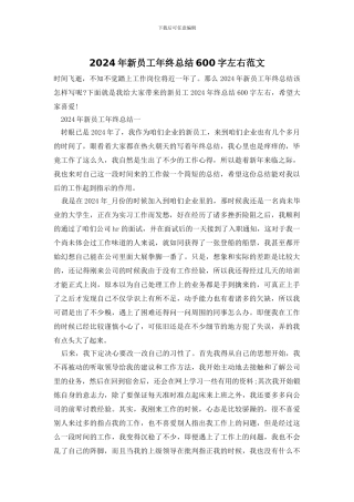2024年新员工年终总结600字左右范文