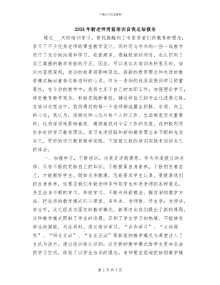 2024年新教师岗前培训自我总结报告