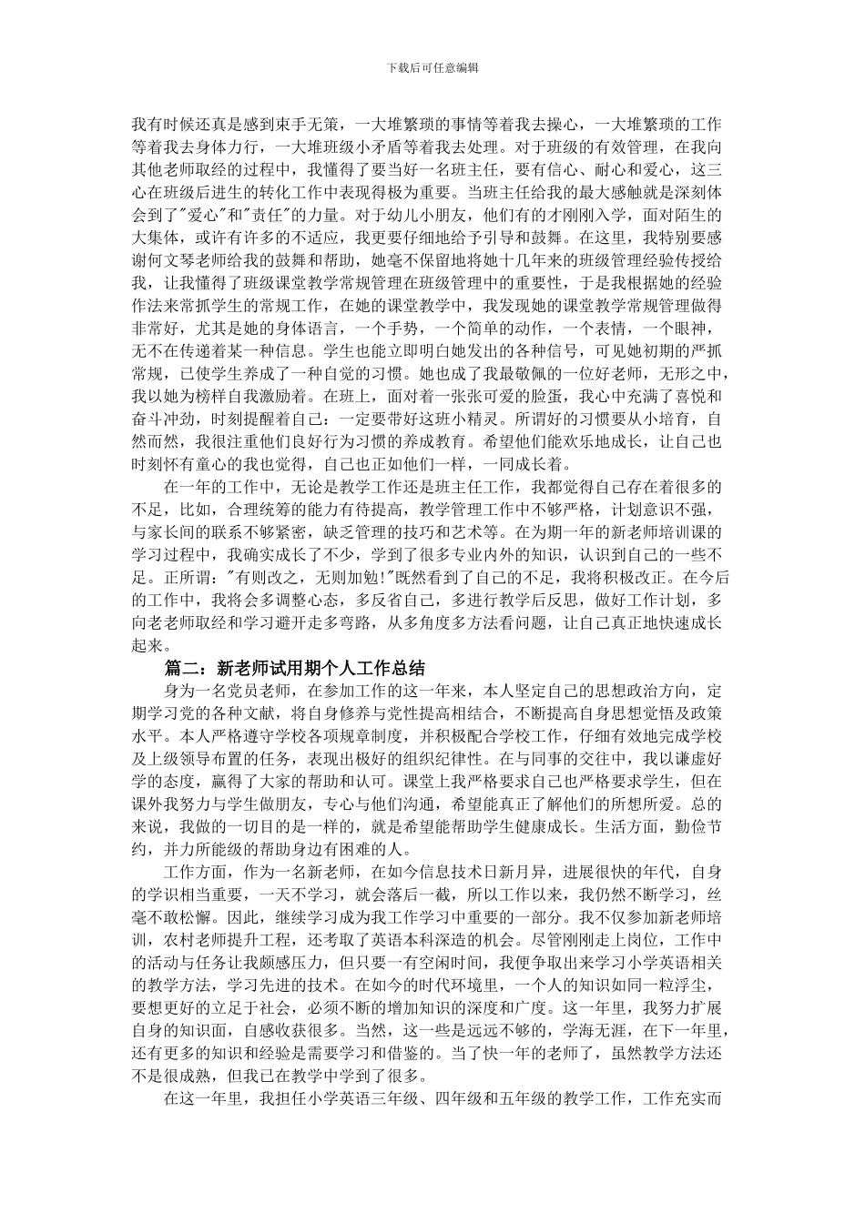 2024年新教师试用期个人工作总结_第2页