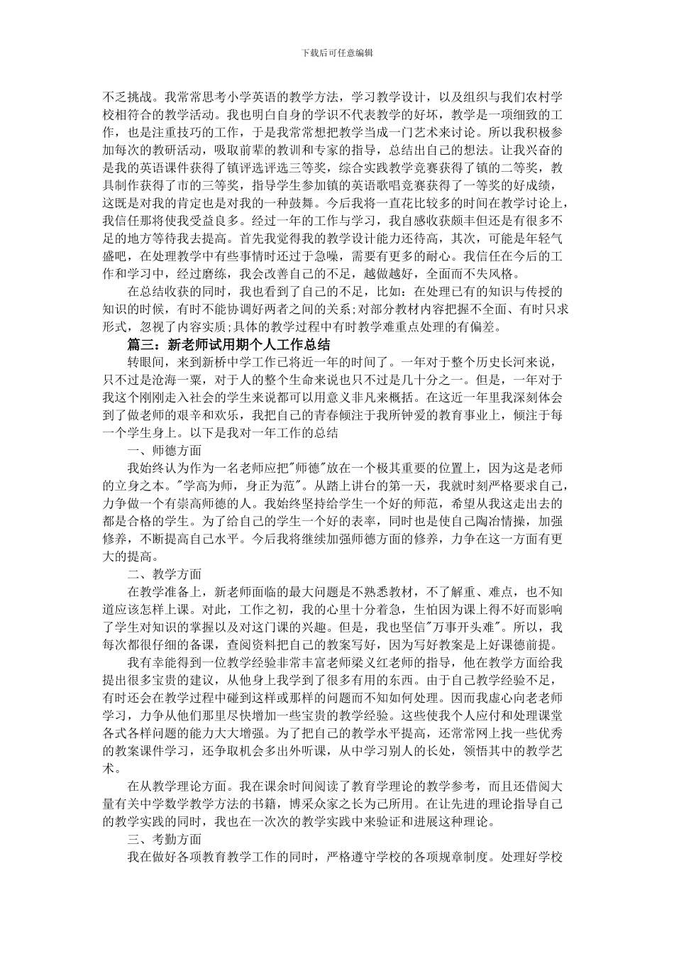 2024年新教师试用期个人工作总结_第3页