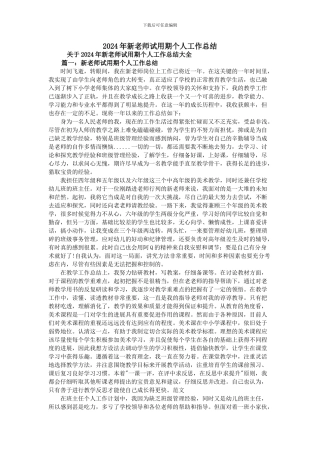 2024年新教师试用期个人工作总结