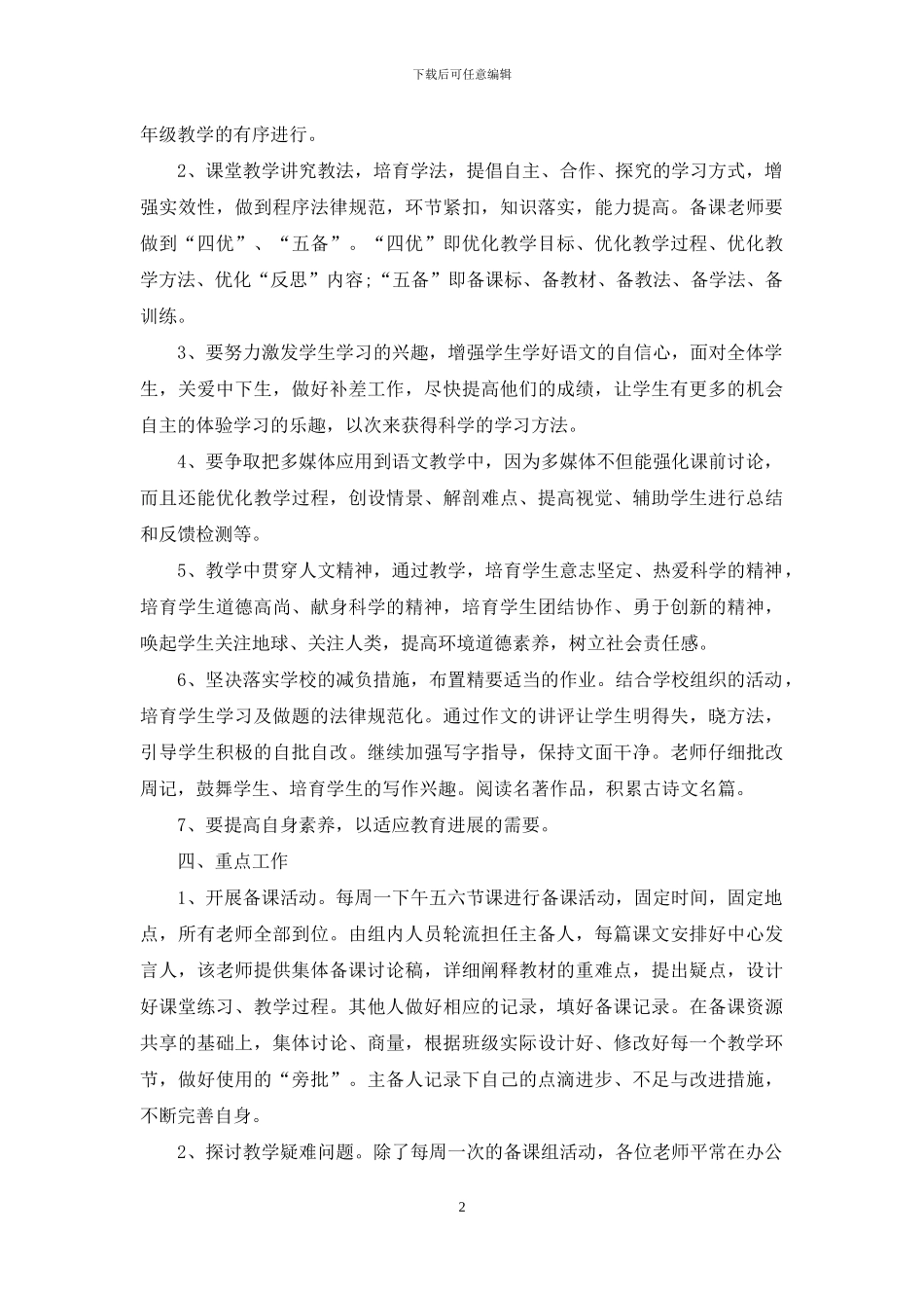 2024年新学期小学教师集体备课计划_第2页