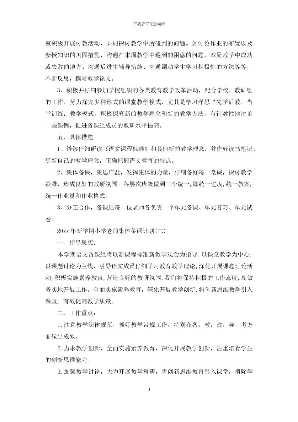 2024年新学期小学教师集体备课计划_第3页