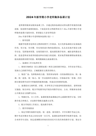 2024年新学期小学教师集体备课计划
