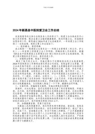 2024年新昌县中医院爱卫会工作总结计划