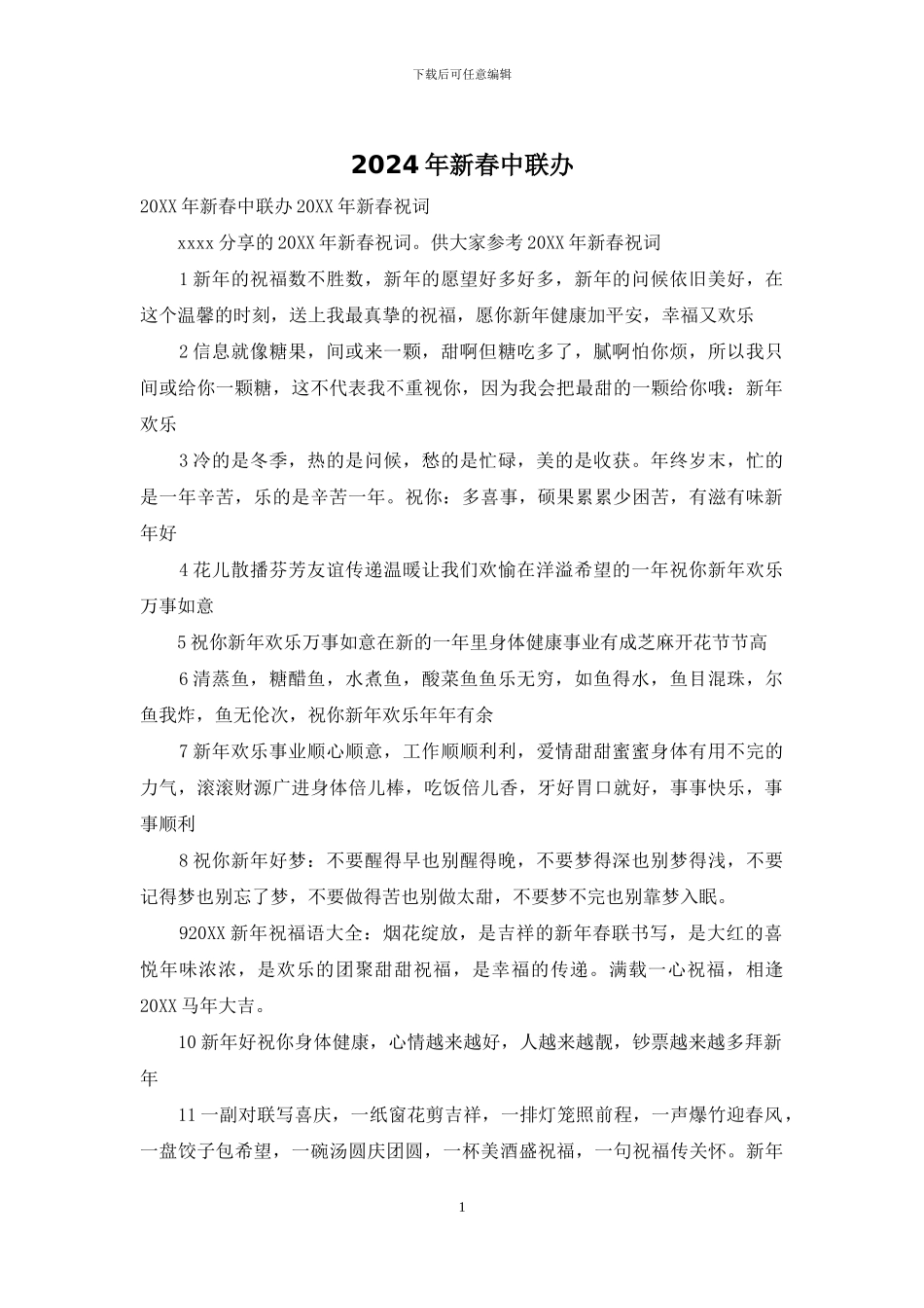 2024年新春中联办_第1页
