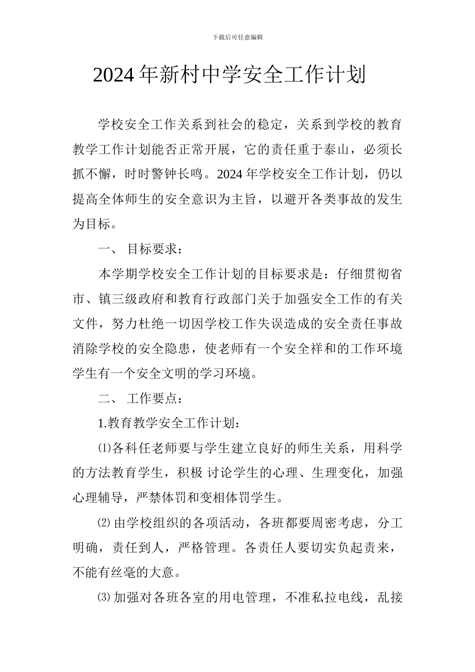 2024年新村中学安全工作计划_第1页