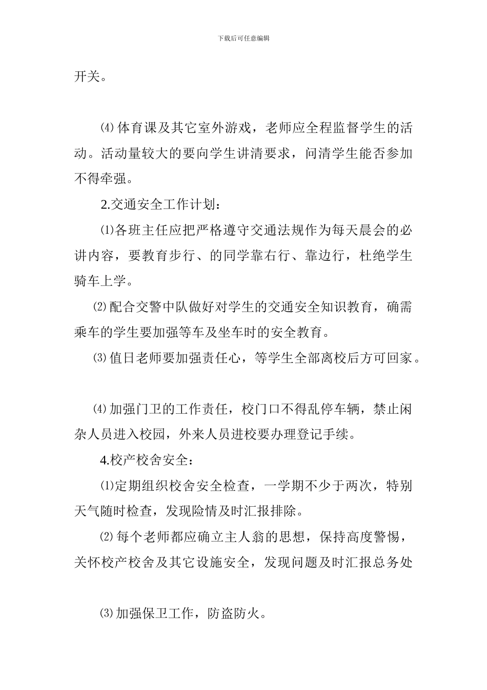 2024年新村中学安全工作计划_第2页