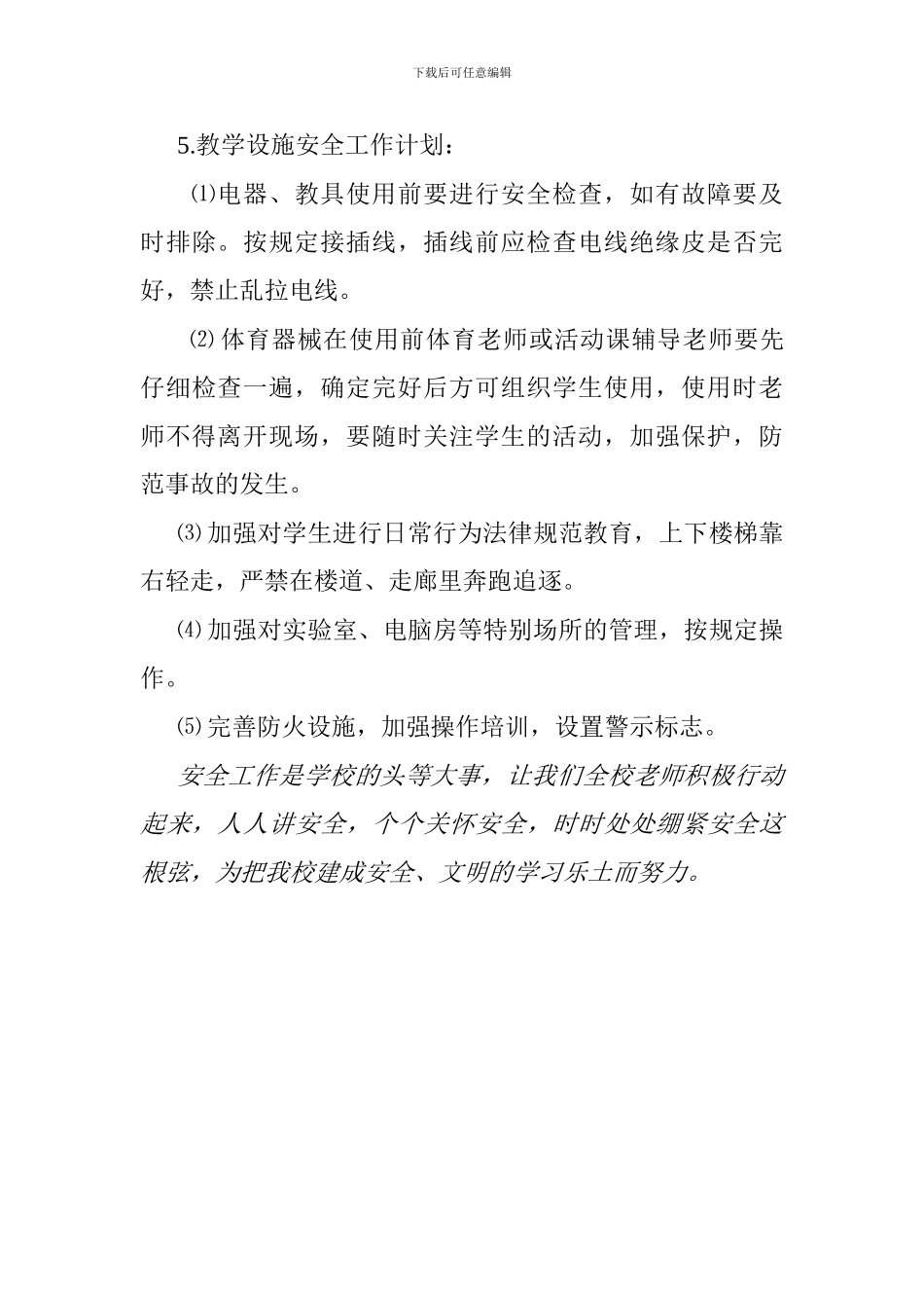 2024年新村中学安全工作计划_第3页