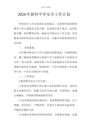2024年新村中学安全工作计划