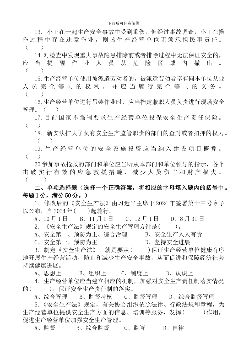 2024年新安全生产法知识竞赛试题_第2页