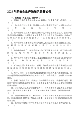2024年新安全生产法知识竞赛试题