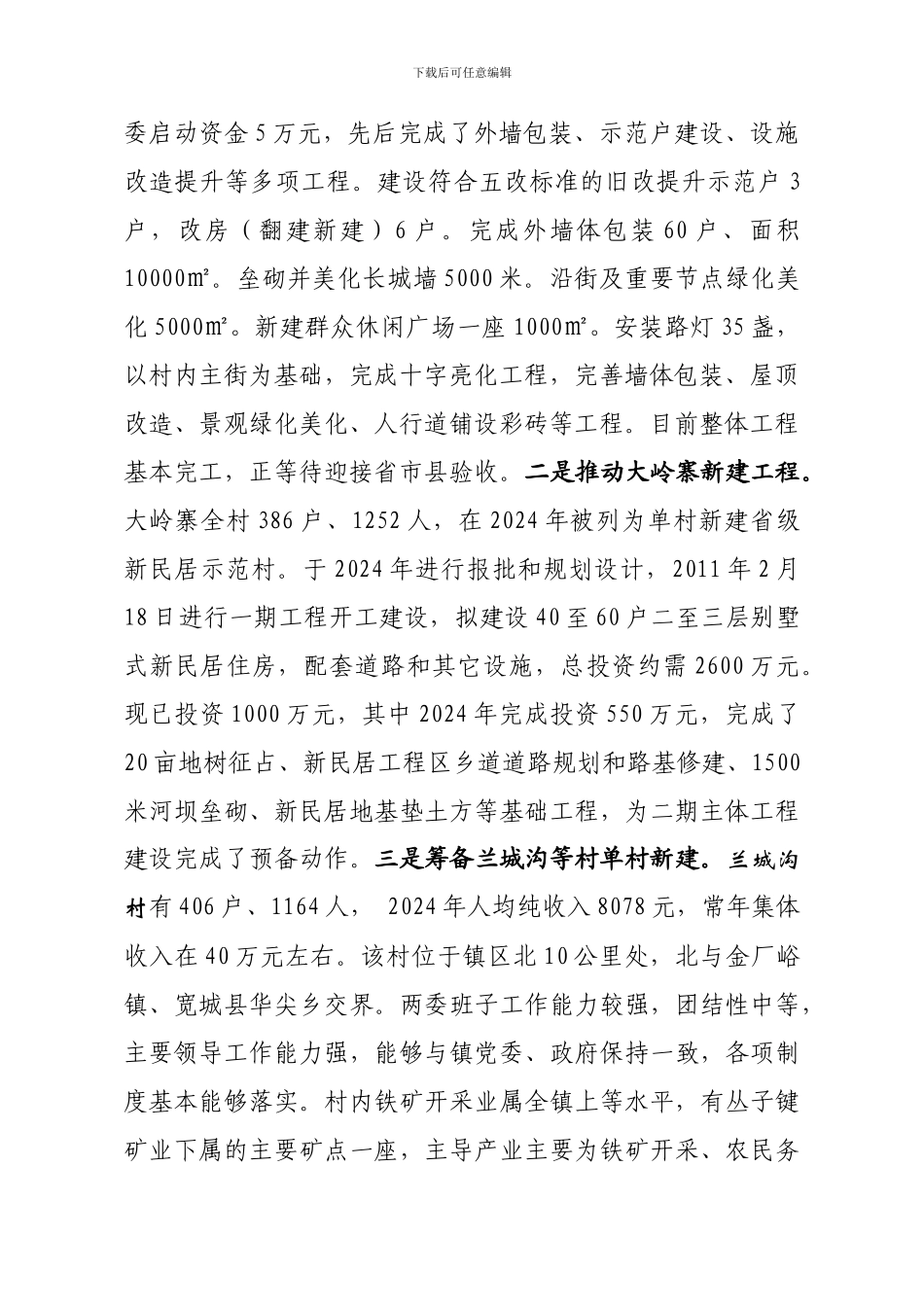 2024年新民居生态村工作总结_第2页