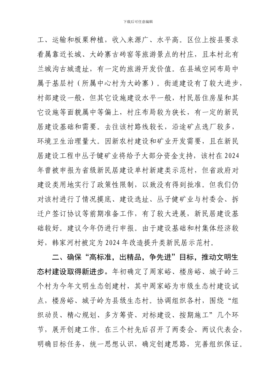 2024年新民居生态村工作总结_第3页