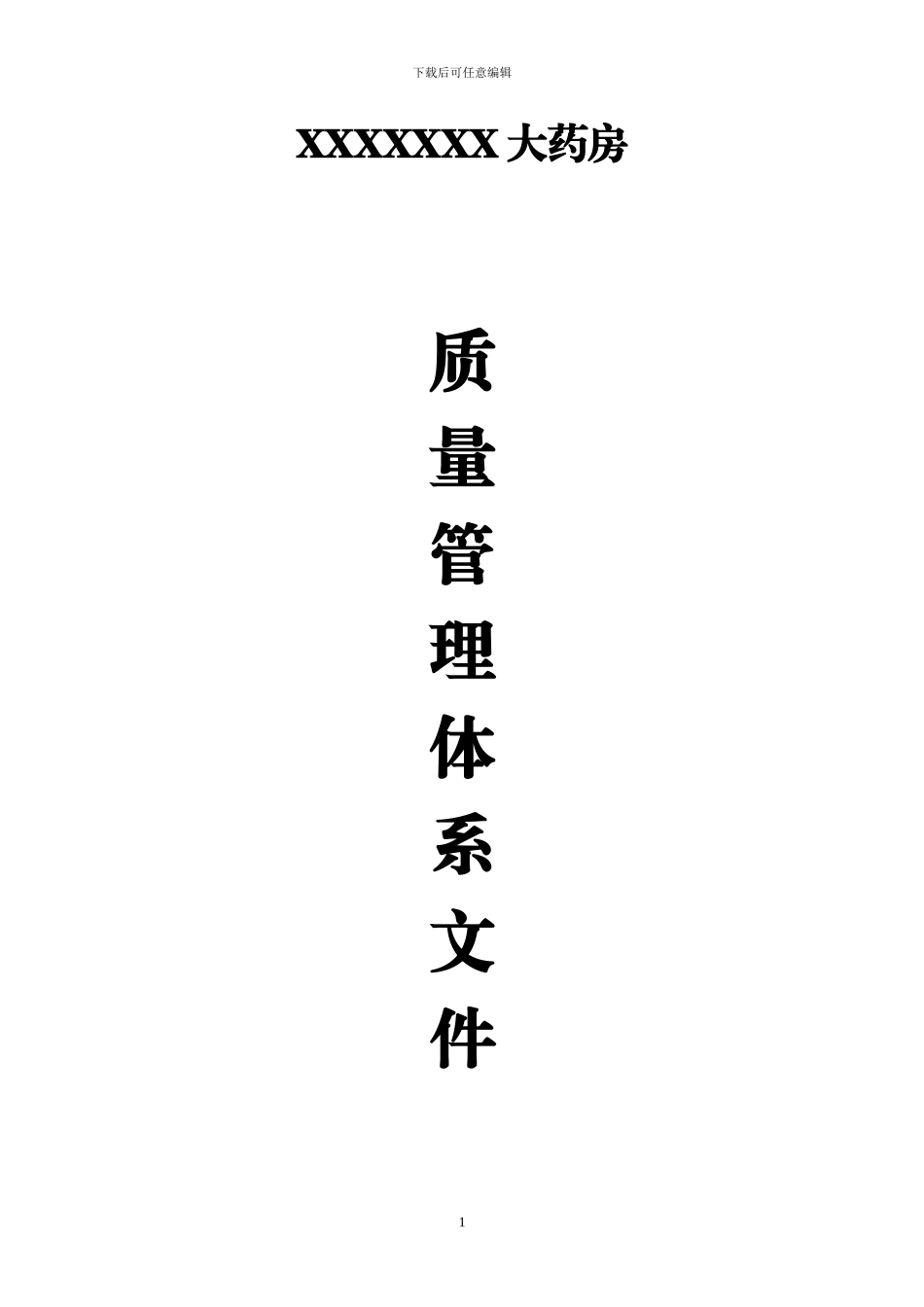 2024年新版GSP体系文件_第1页