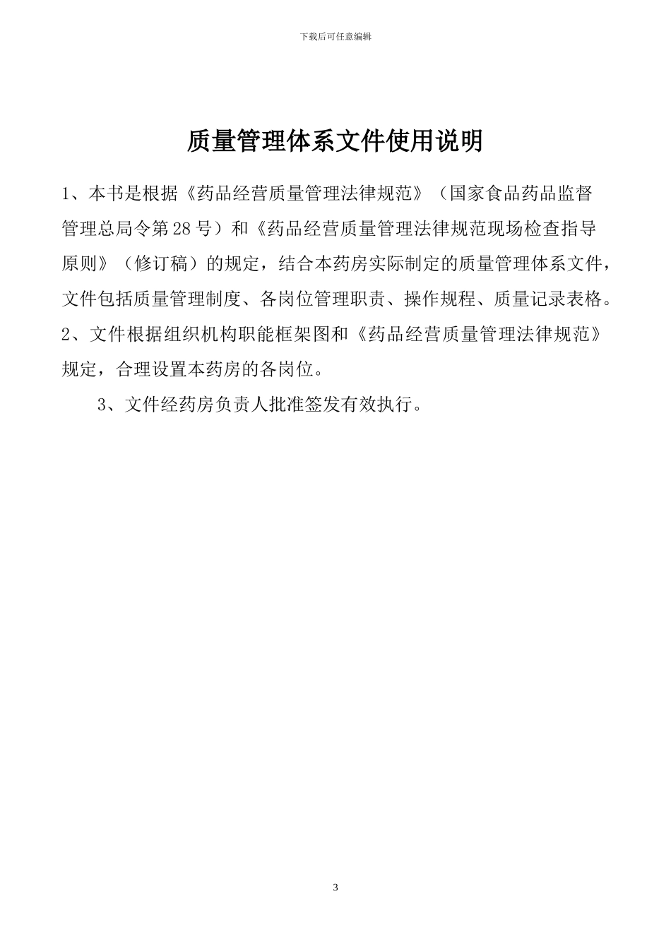 2024年新版GSP体系文件_第3页