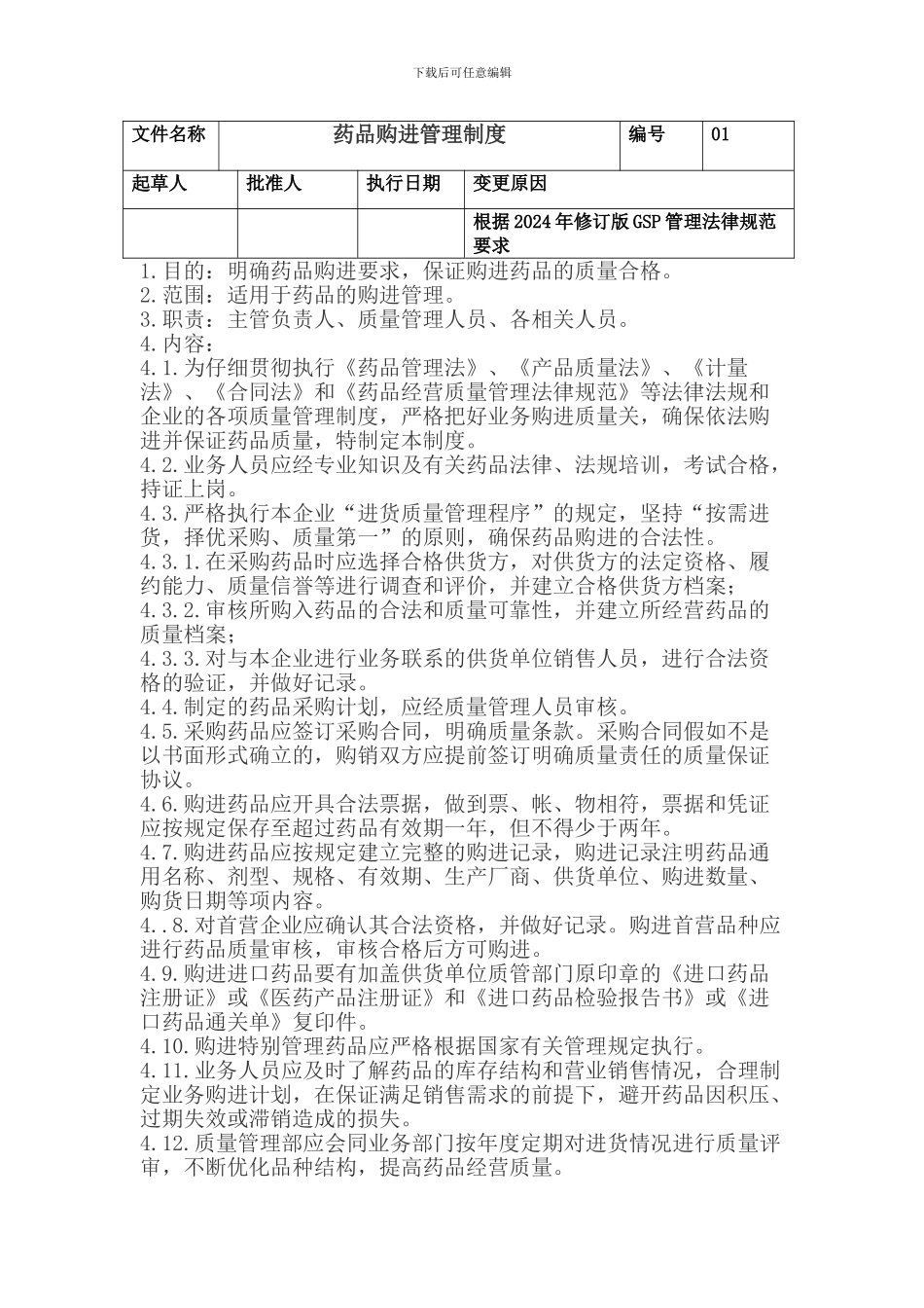 2024年新版gsp药品零售企业质量管理制度_第2页