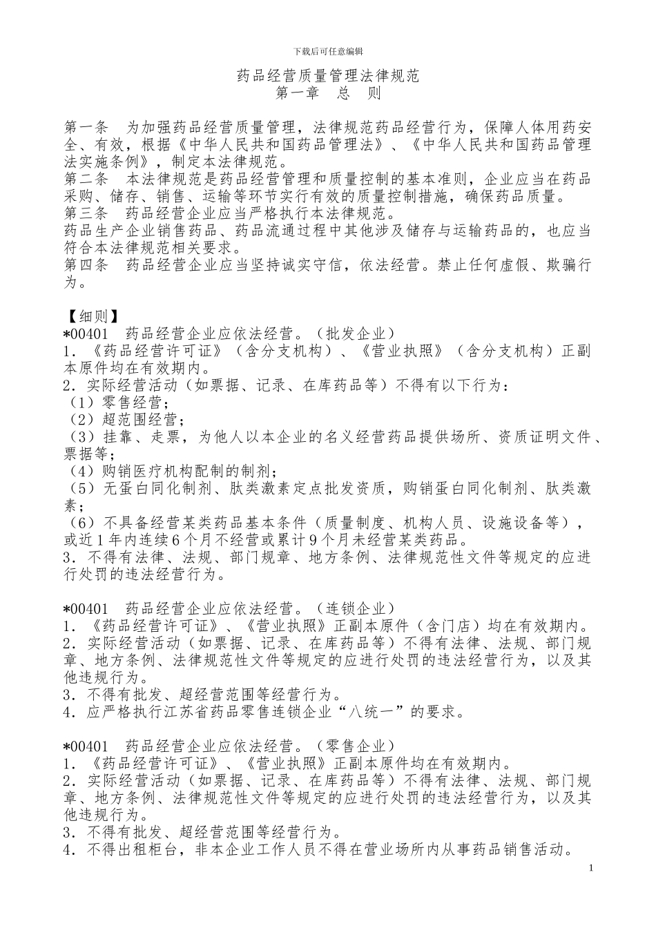 2024年新版GSP认证细则_第1页