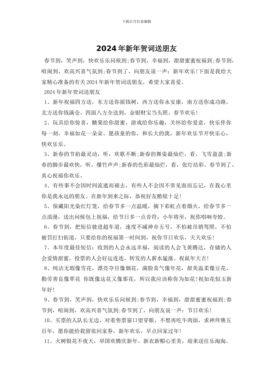 2024年新年贺词送朋友_第1页