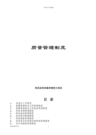 2024年新版GSP认证质量管理制度