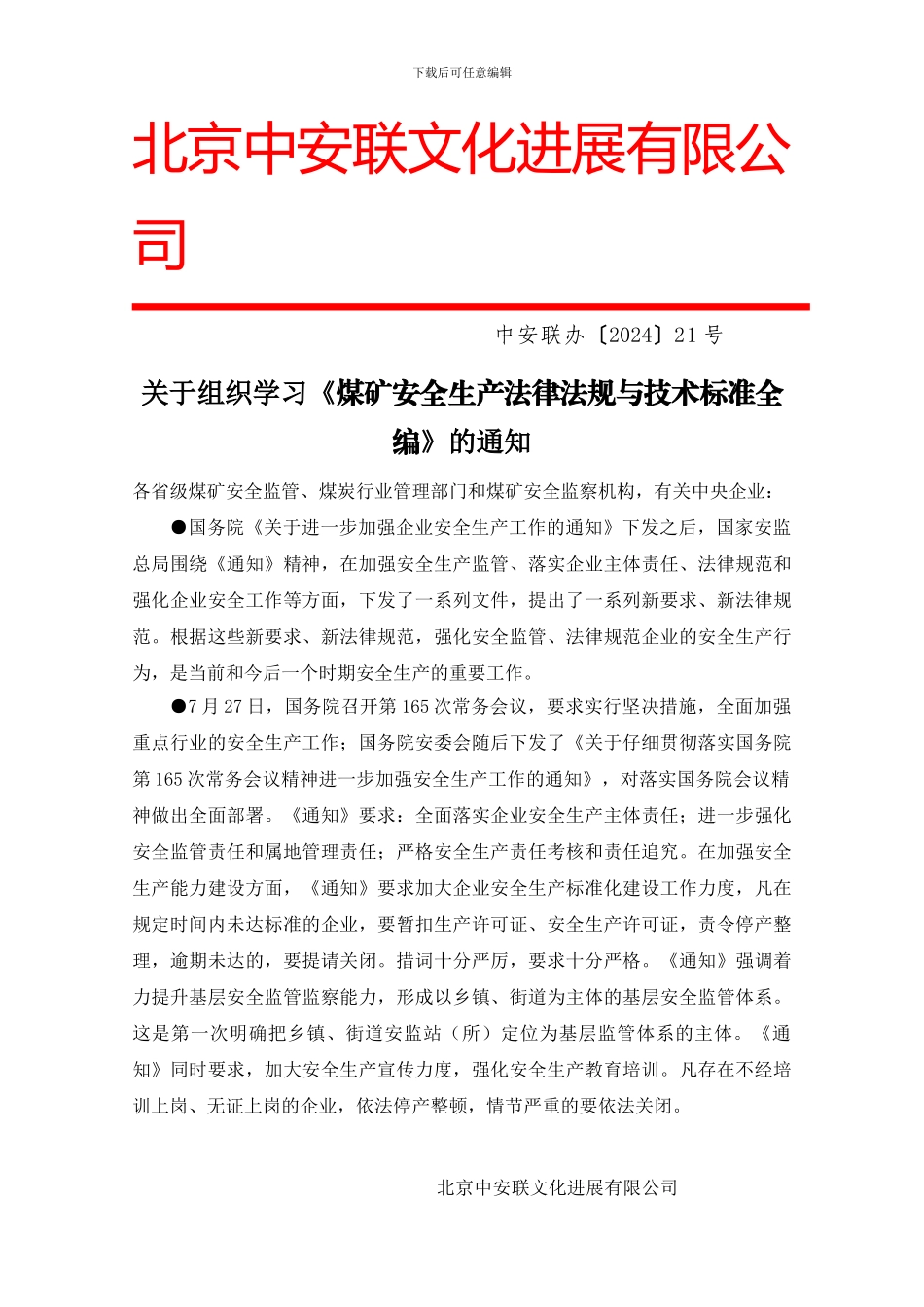 2024年新版《煤矿安全生产法律法规与技术标准全编》征订单_第1页