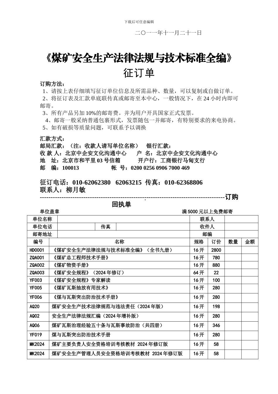 2024年新版《煤矿安全生产法律法规与技术标准全编》征订单_第2页