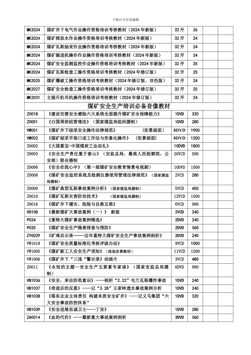 2024年新版《煤矿安全生产法律法规与技术标准全编》征订单_第3页