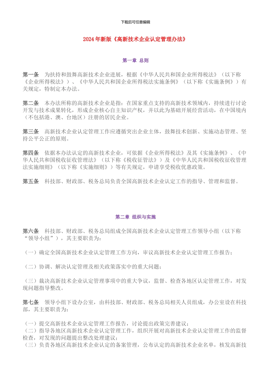 2024年新版《高新技术企业认定管理办法》_第1页
