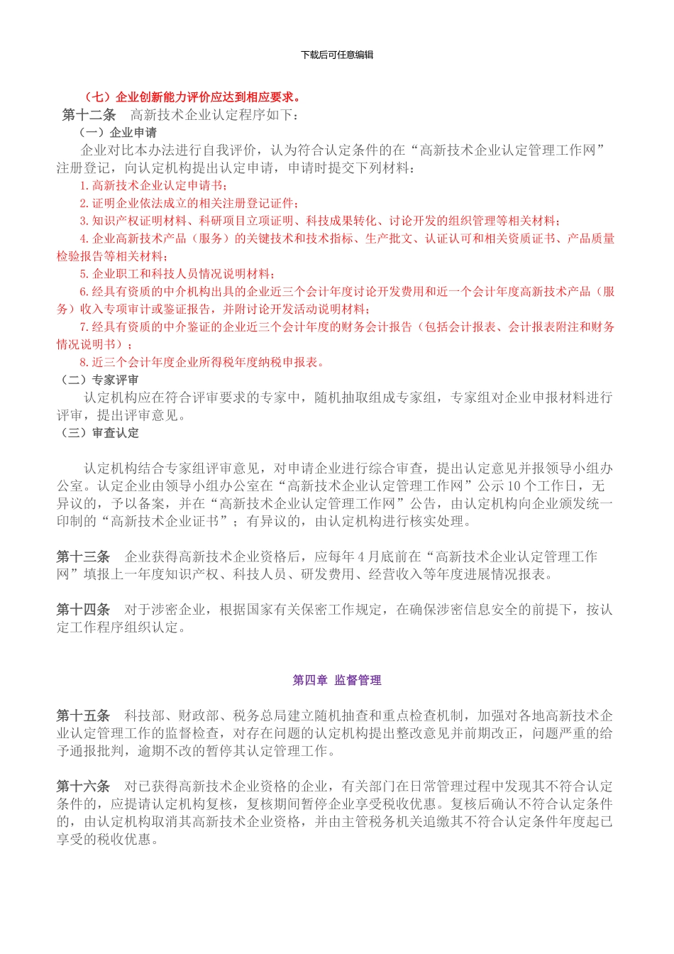 2024年新版《高新技术企业认定管理办法》_第3页