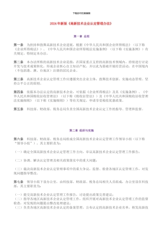 2024年新版《高新技术企业认定管理办法》