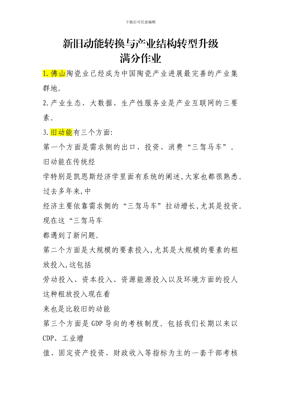 2024年新旧动能转换与产业结构转型升级满分作业_第1页