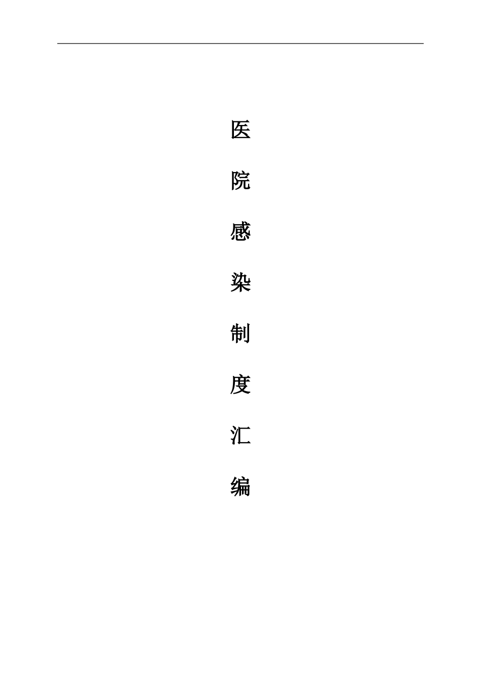 2024年新版医院感染管理制度汇编_第1页