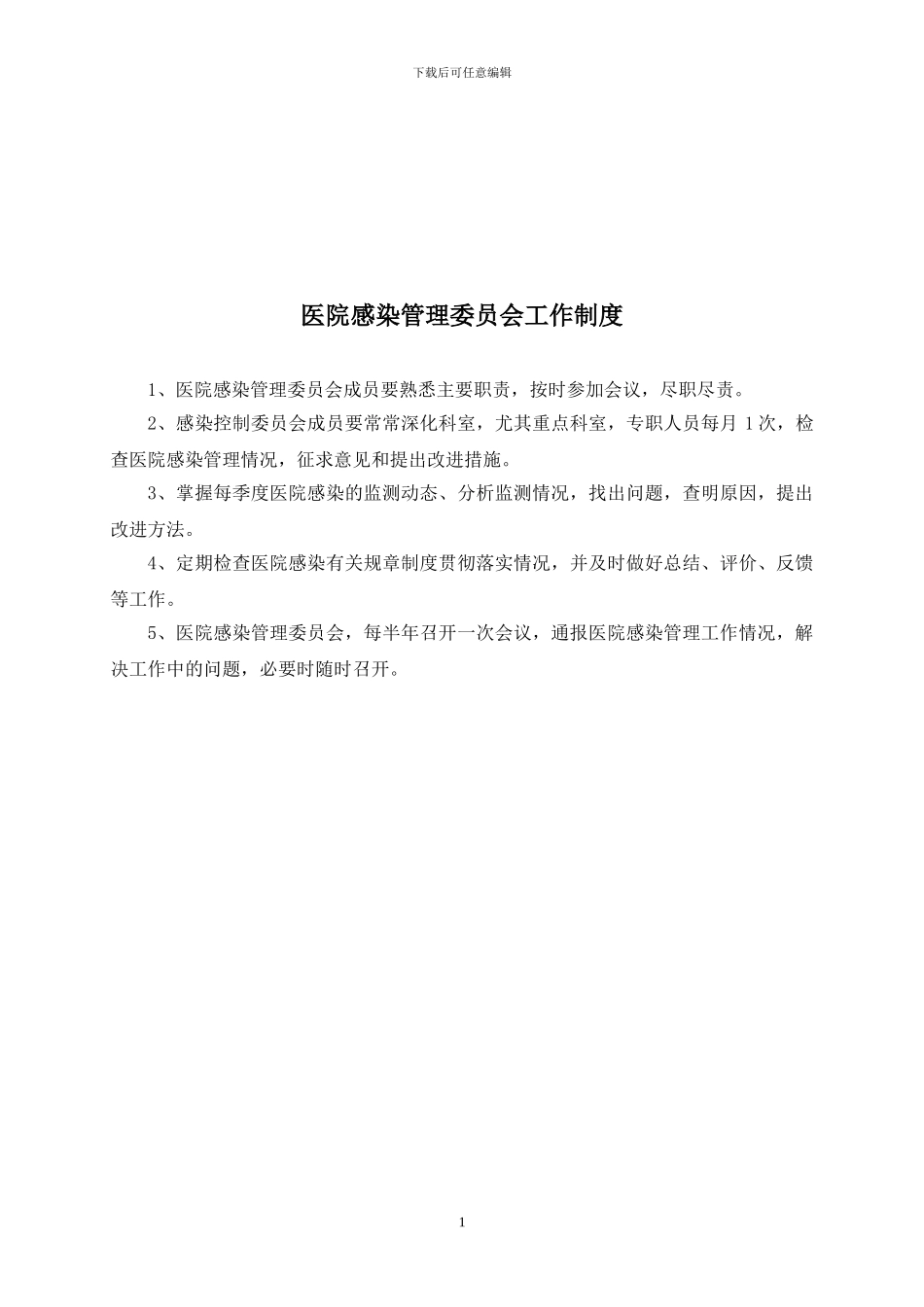 2024年新版医院感染管理制度汇编_第2页