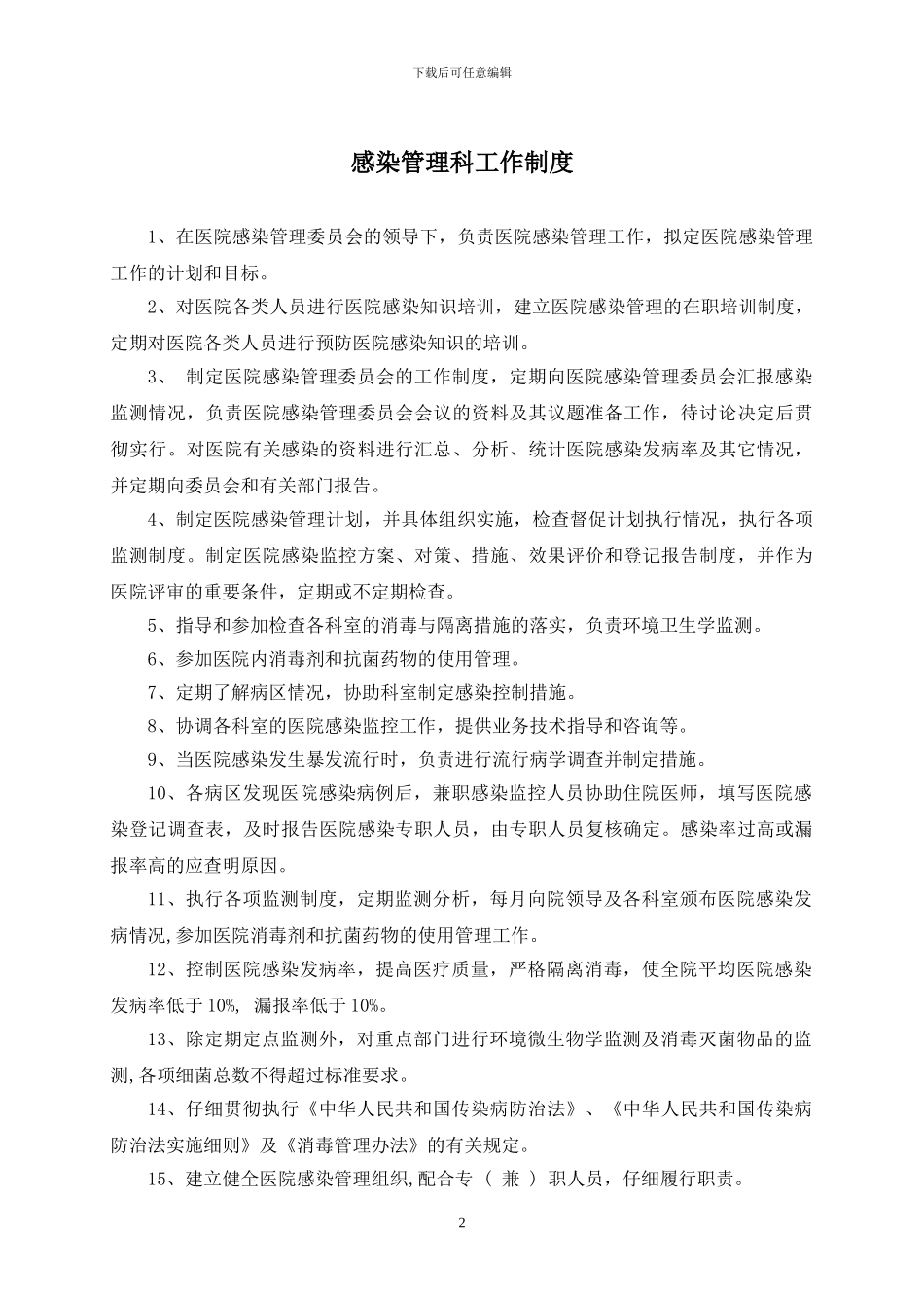 2024年新版医院感染管理制度汇编_第3页