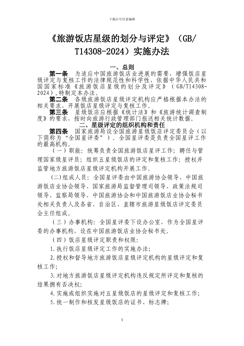 2024年新版星级饭店评定标准-实施办法_第1页