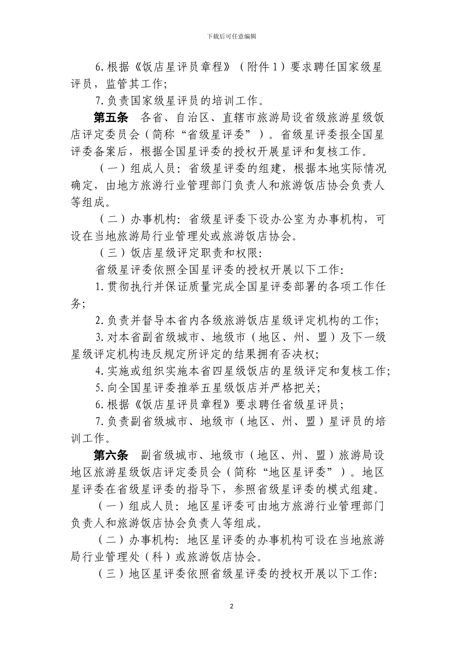 2024年新版星级饭店评定标准-实施办法_第2页