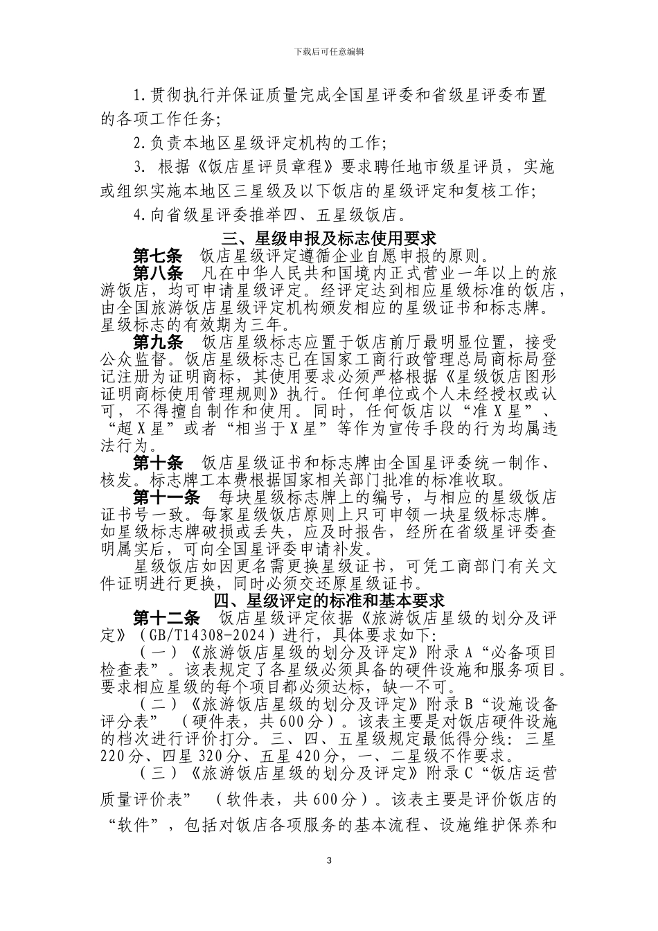 2024年新版星级饭店评定标准-实施办法_第3页
