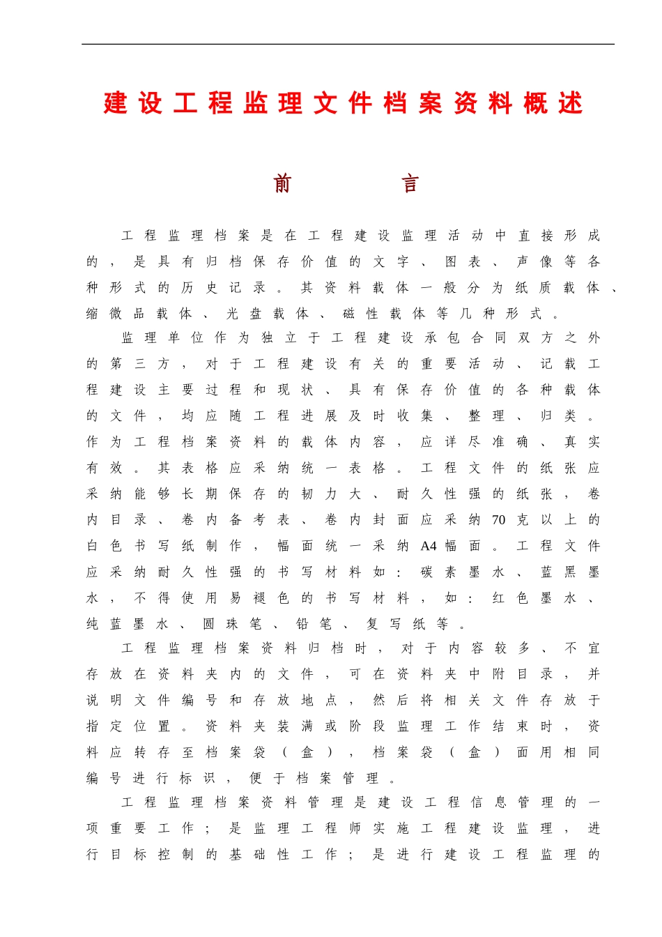 2024年新版工程监理内业资料归档及表格填写范例_第1页