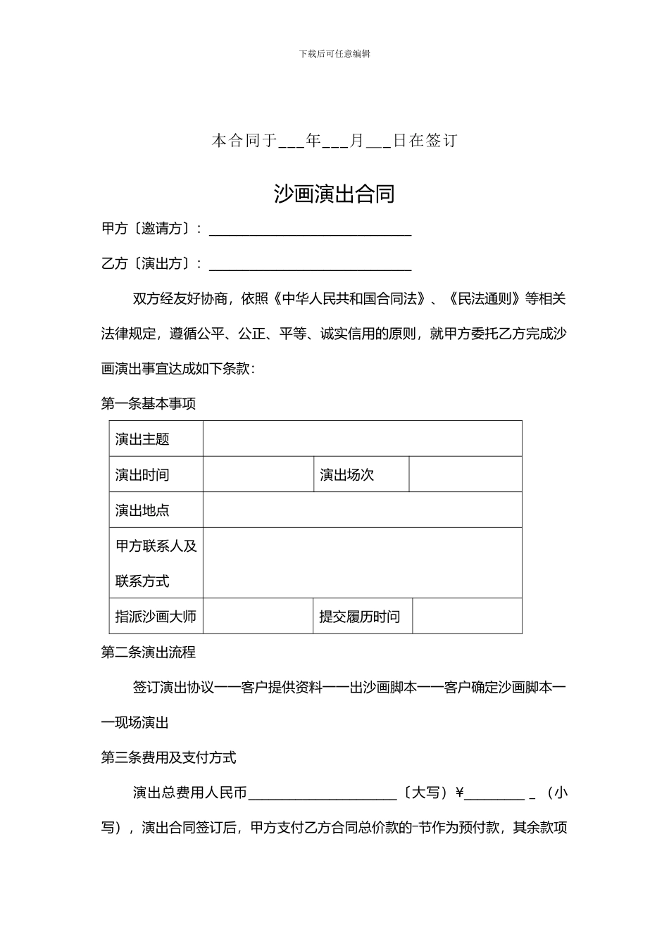 2024年新版沙画演出合同_第2页