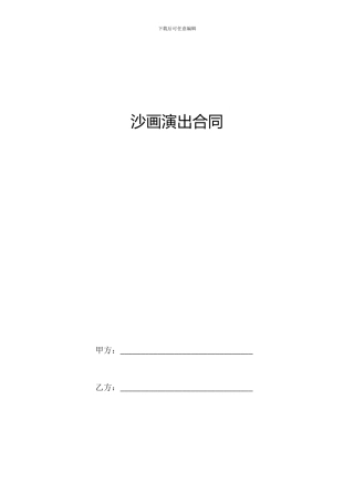 2024年新版沙画演出合同