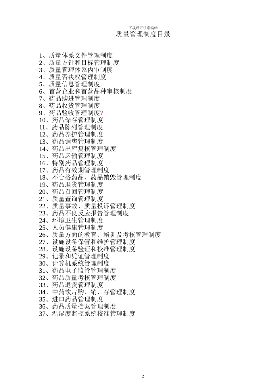 2024年新版GSP管理制度_第1页