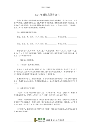 2024年新版离婚协议书