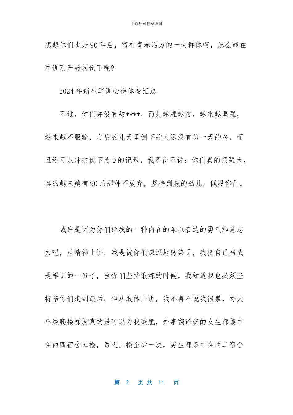 2024年新生军训心得体会_第2页