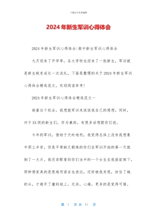 2024年新生军训心得体会