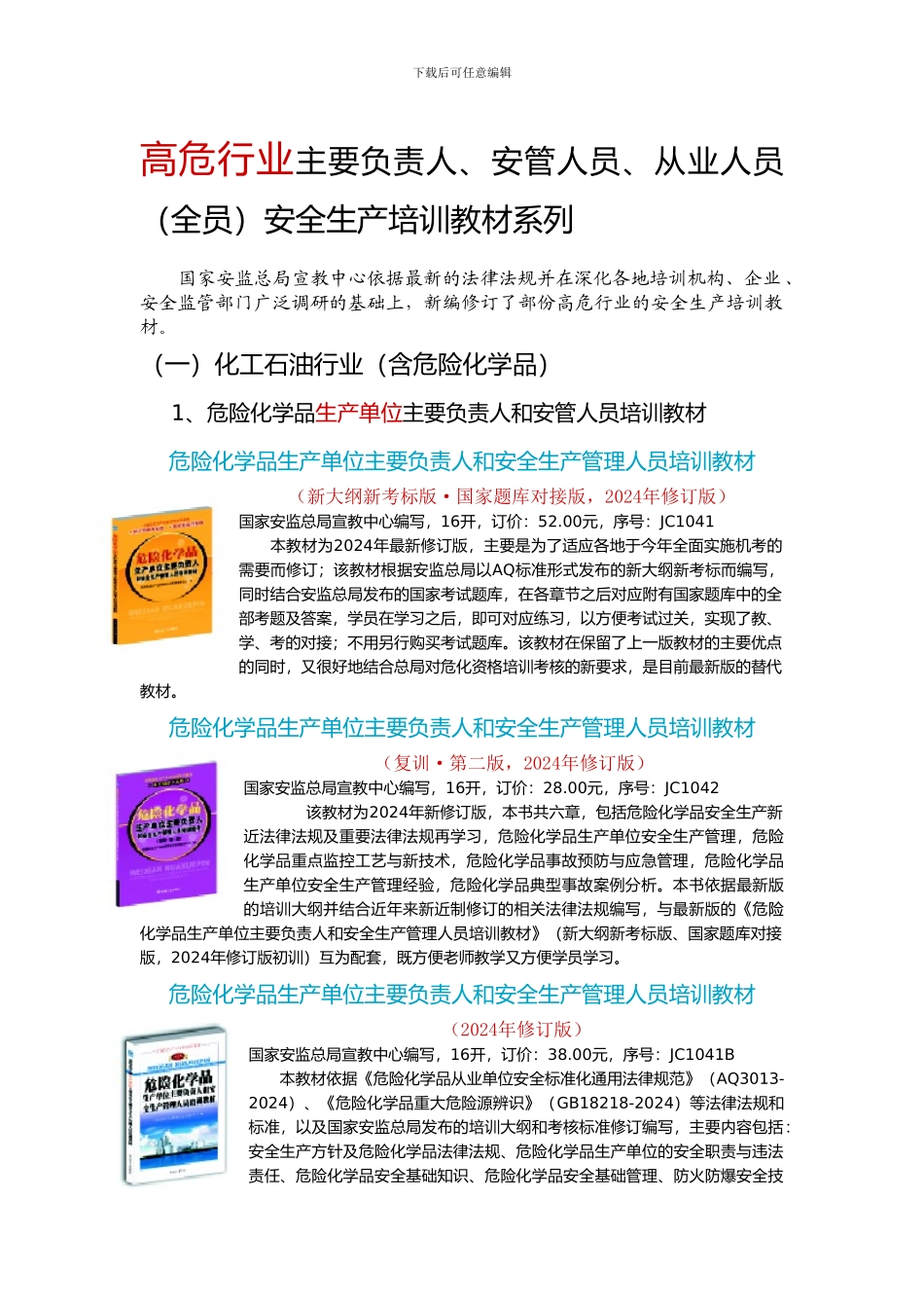 2024年新版高危行业主要负责人、安管人员、从业人员安全生产培训教材_第1页